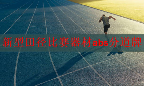 新型田径比赛器材abs分道牌