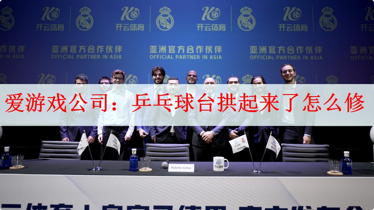 爱游戏公司：乒乓球台拱起来了怎么修