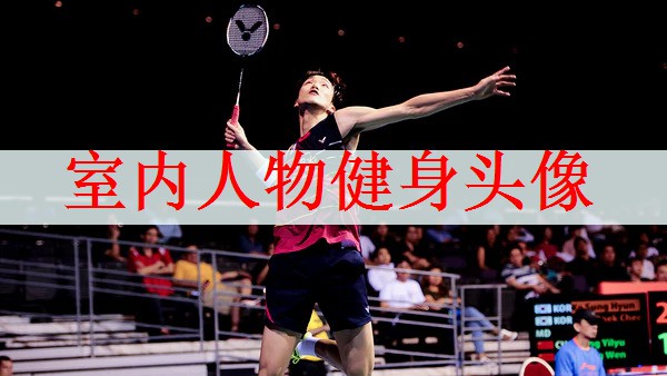 <strong>室内人物健身头像</strong>
