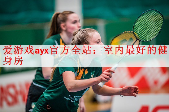<strong>爱游戏ayx官方全站：室内最好的健身房</strong>
