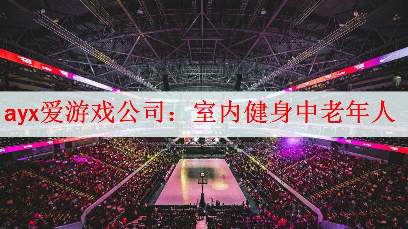 ayx爱游戏公司：室内健身中老年人