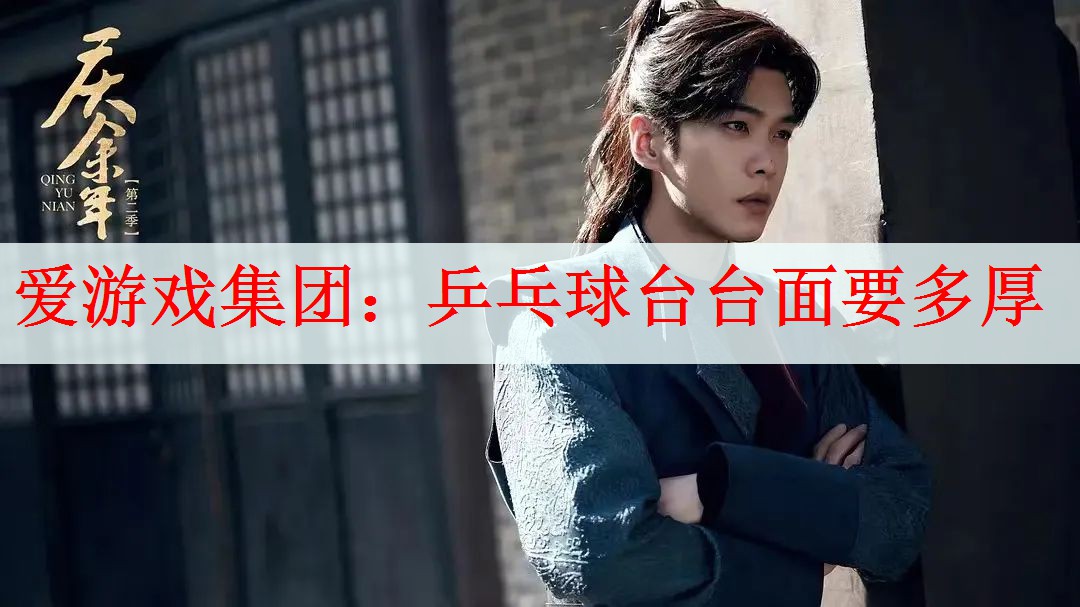 <strong>爱游戏集团：乒乓球台台面要多厚</strong>