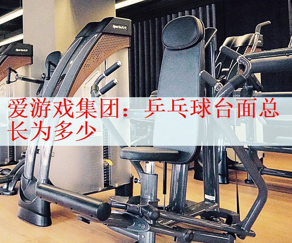 <strong>爱游戏集团：乒乓球台面总长为多少</strong>