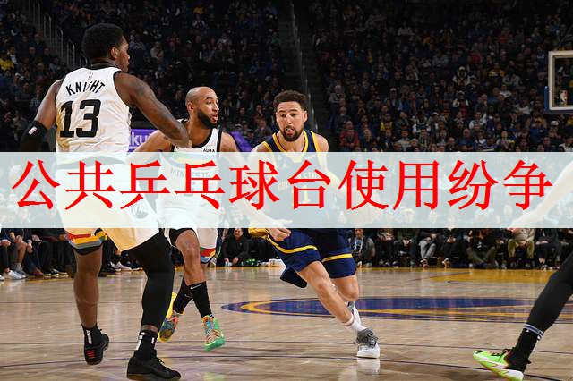 公共乒乓球台使用纷争