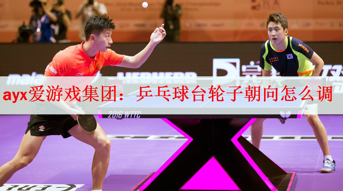 ayx爱游戏集团：乒乓球台轮子朝向怎么调