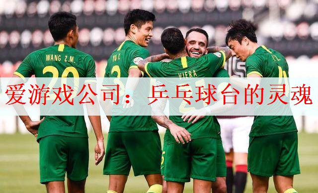 <strong>爱游戏公司：乒乓球台的灵魂</strong>