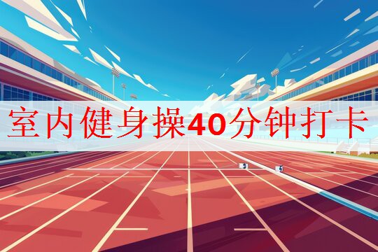 室内健身操40分钟打卡