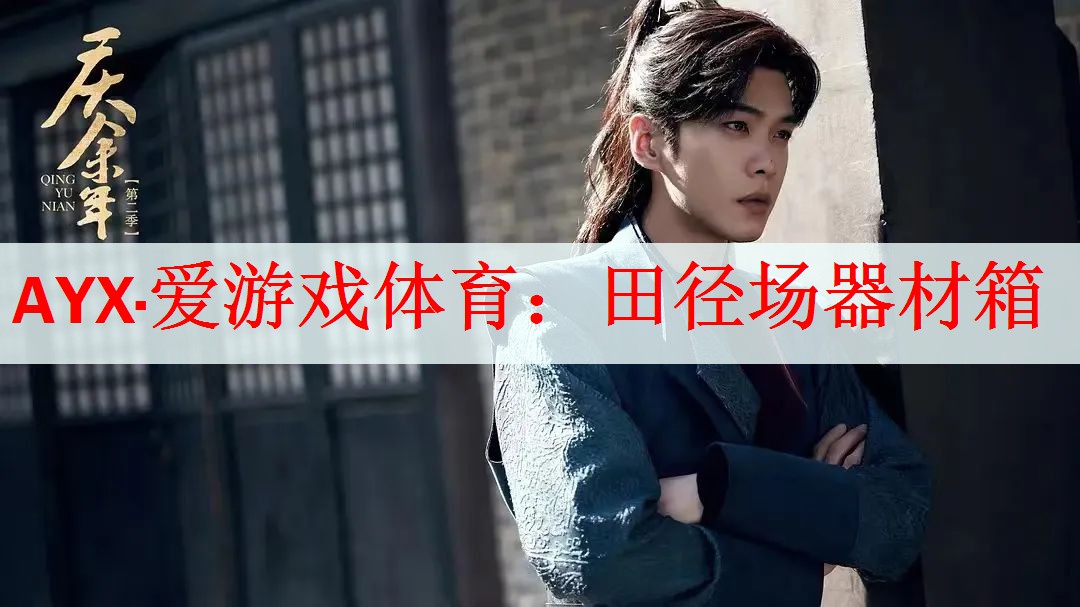 AYX·爱游戏体育：田径场器材箱