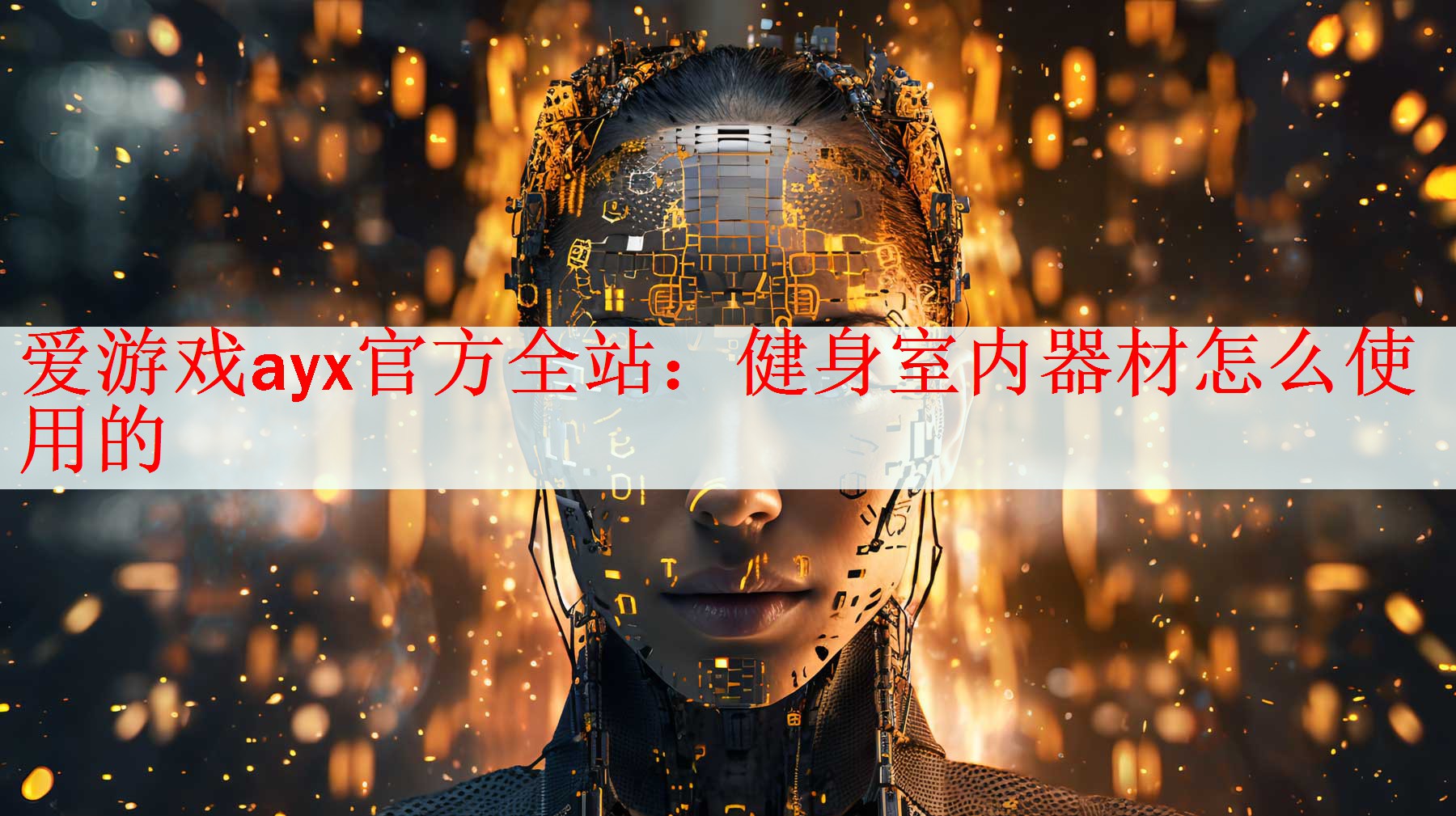 爱游戏ayx官方全站：健身室内器材怎么使用的