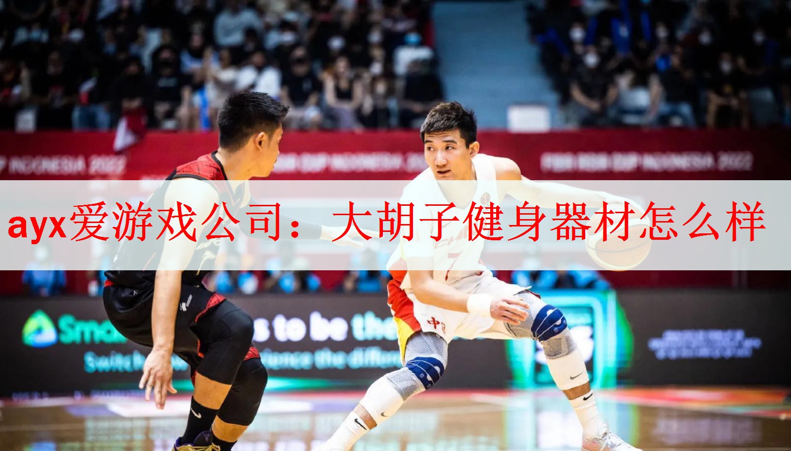 ayx爱游戏公司：大胡子健身器材怎么样