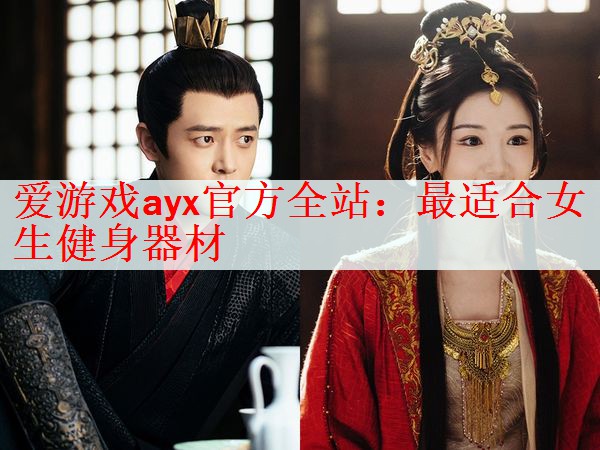 爱游戏ayx官方全站：最适合女生健身器材