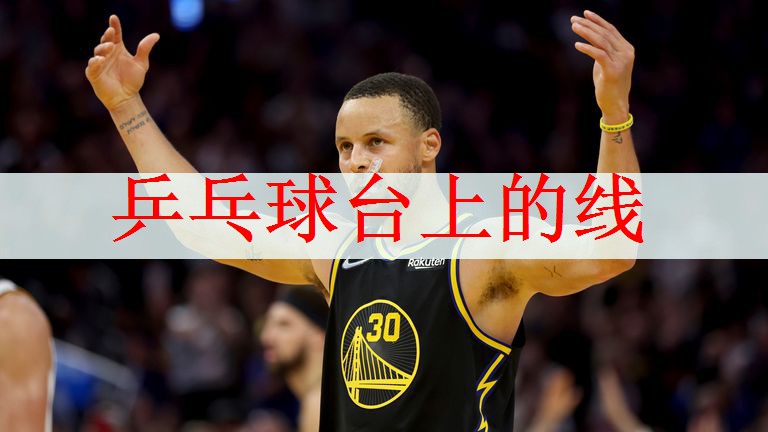 乒乓球台上的线
