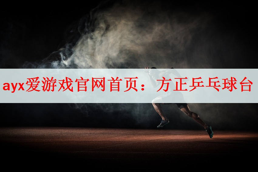 ayx爱游戏官网首页：方正乒乓球台