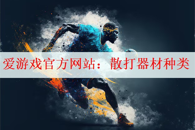 爱游戏官方网站：散打器材种类