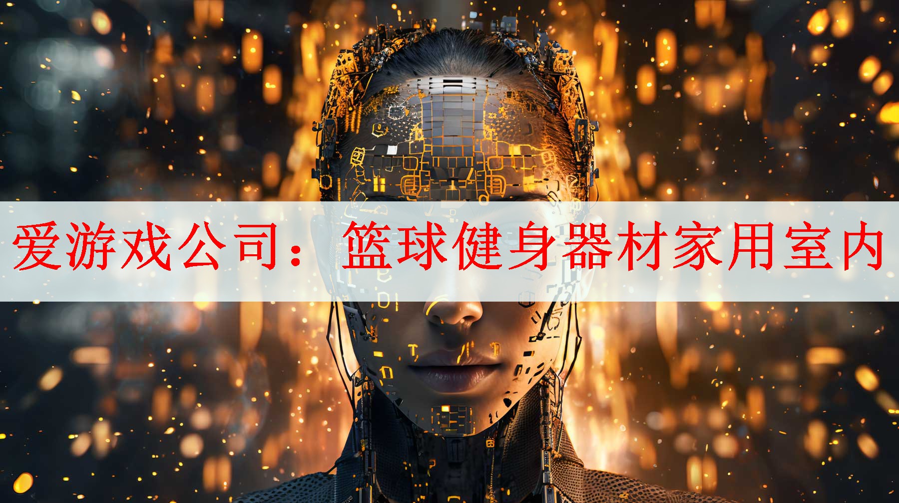 爱游戏公司：篮球健身器材家用室内