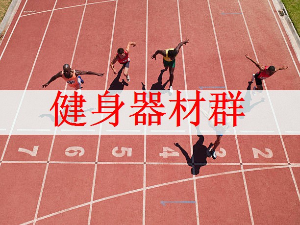 健身器材群