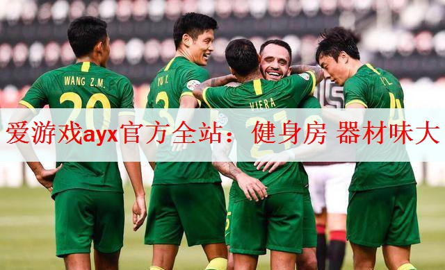 爱游戏ayx官方全站：健身房 器材味大