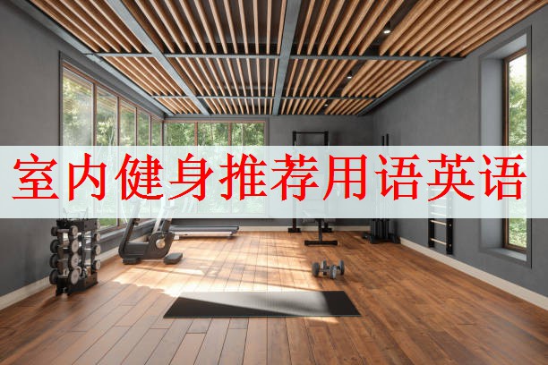 <strong>室内健身推荐用语英语</strong>