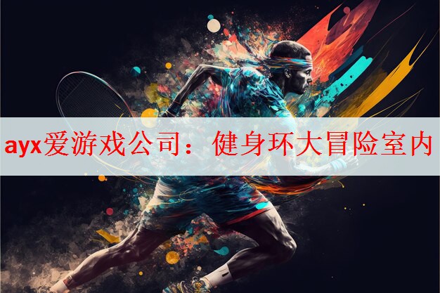 ayx爱游戏公司：健身环大冒险室内