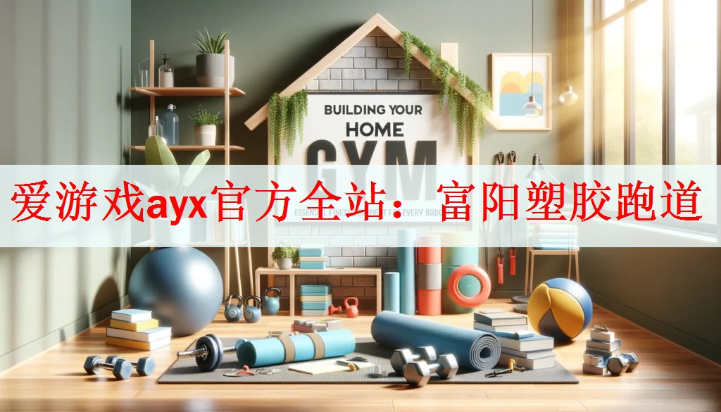 <strong>爱游戏ayx官方全站：富阳塑胶跑道</strong>