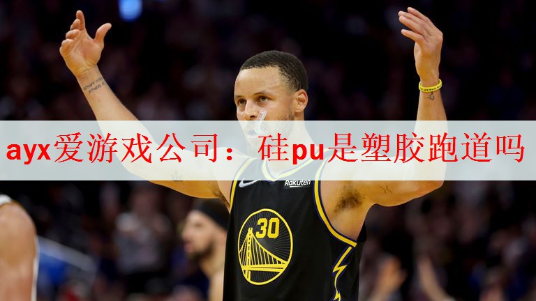 <strong>ayx爱游戏公司：硅pu是塑胶跑道吗</strong>