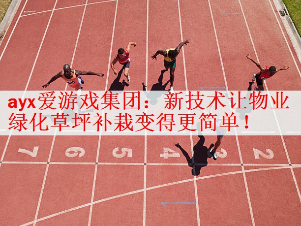 ayx爱游戏集团：新技术让物业绿化草坪补栽变得更简单！