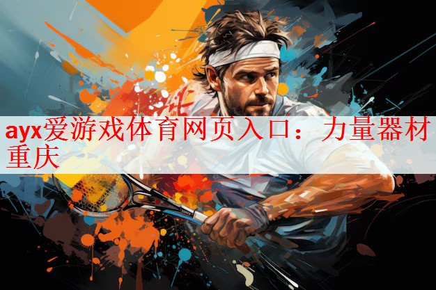 <strong>ayx爱游戏体育网页入口：力量器材重庆</strong>