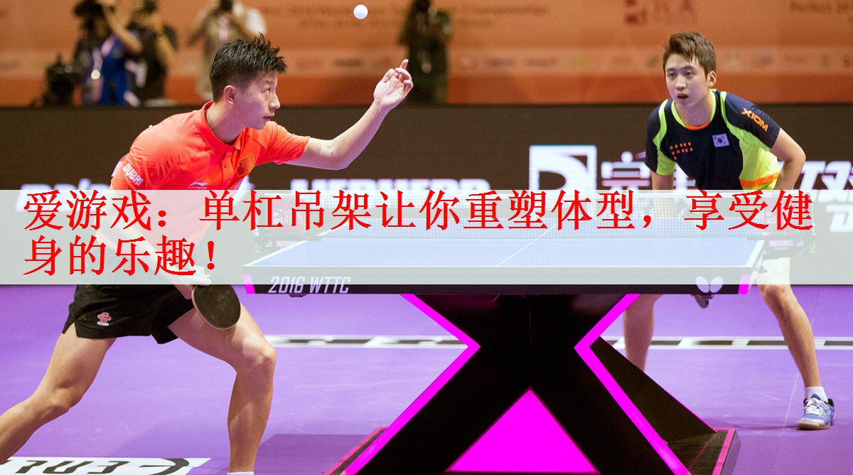 <strong>爱游戏：单杠吊架让你重塑体型，享受健身的乐趣！</strong>