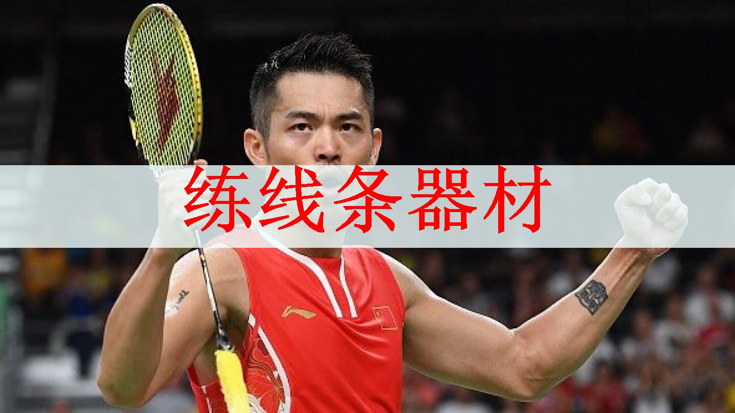 <strong>练线条器材</strong>