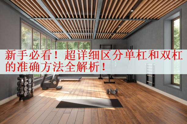 新手必看！超详细区分单杠和双杠的准确方法全解析！