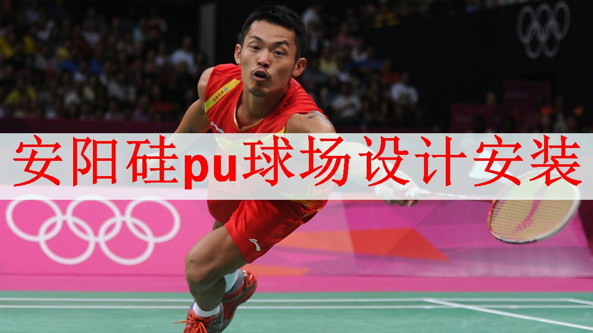 安阳硅pu球场设计安装