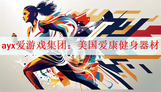 ayx爱游戏集团：美国爱康健身器材
