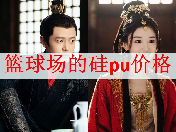 <strong>篮球场的硅pu价格</strong>
