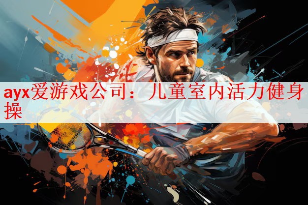 ayx爱游戏公司：儿童室内活力健身操