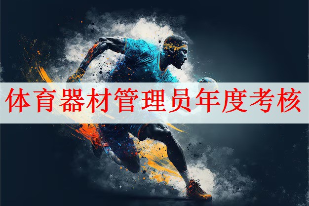 体育器材管理员年度考核