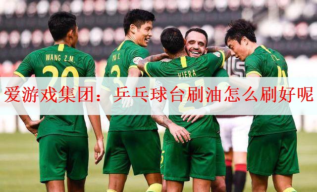 <strong>爱游戏集团：乒乓球台刷油怎么刷好呢</strong>