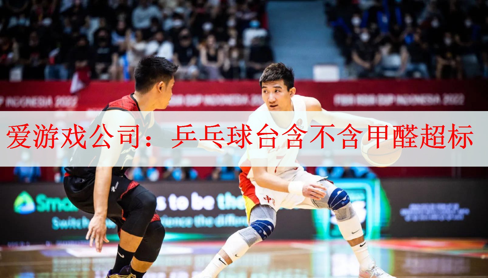 <strong>爱游戏公司：乒乓球台含不含甲醛超标</strong>