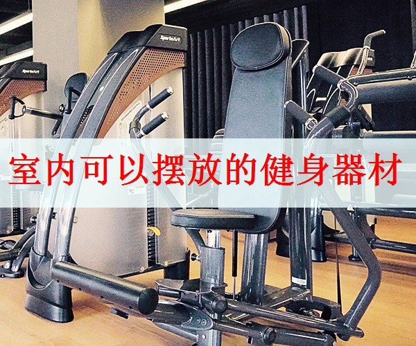 <strong>室内可以摆放的健身器材</strong>