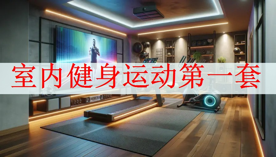 <strong>室内健身运动第一套</strong>