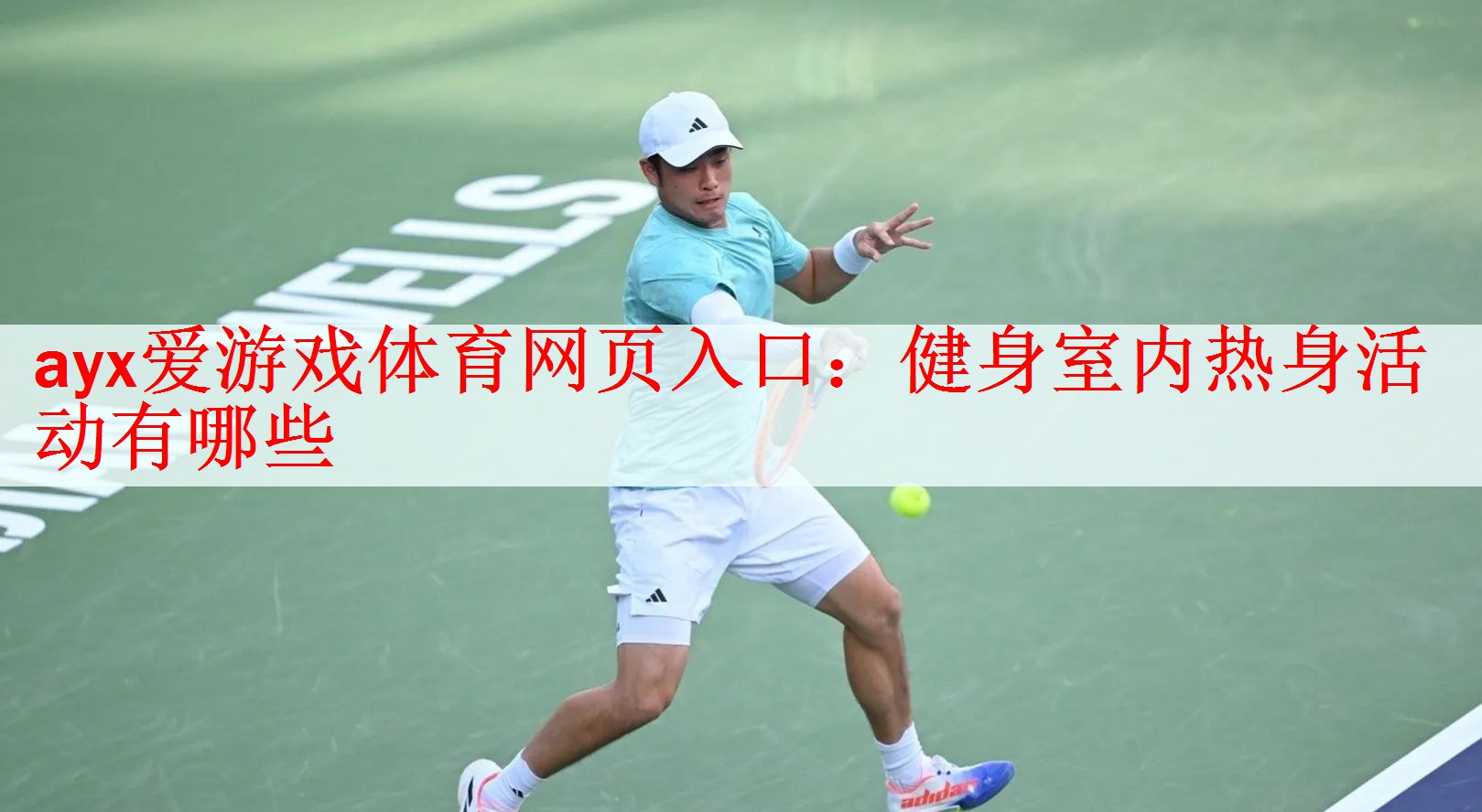 <strong>ayx爱游戏体育网页入口：健身室内热身活动有哪些</strong>