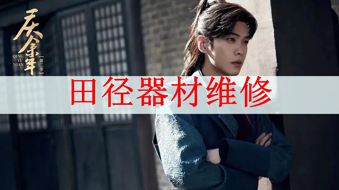 田径器材维修