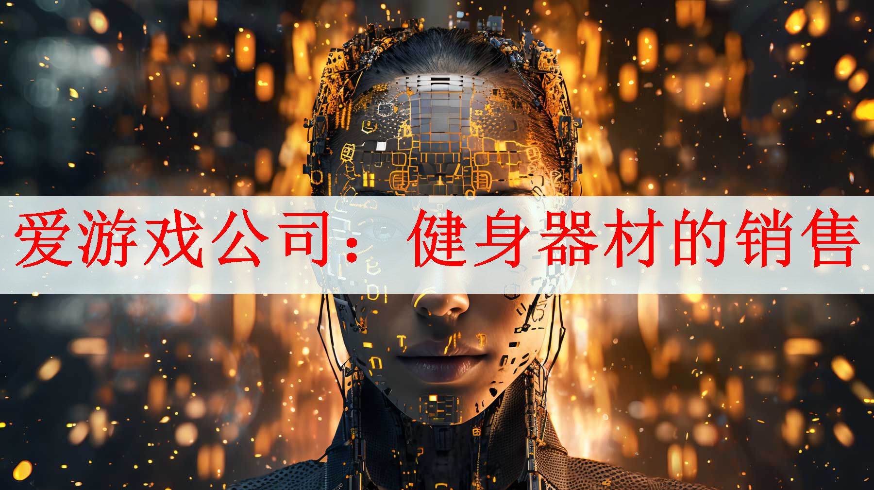 <strong>爱游戏公司：健身器材的销售</strong>