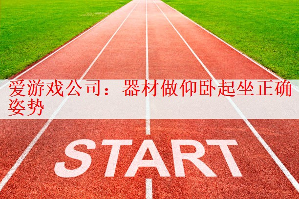 爱游戏公司：器材做仰卧起坐正确姿势