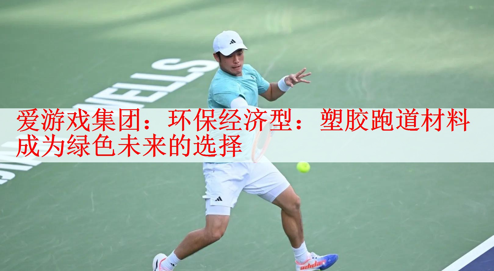 <strong>爱游戏集团：环保经济型：塑胶跑道材料成为绿色未来的选择</strong>