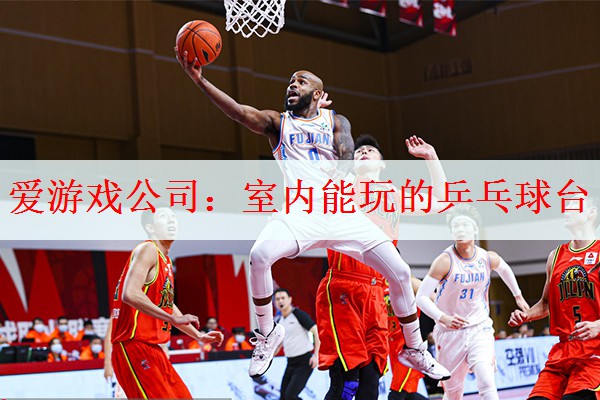 <strong>爱游戏公司：室内能玩的乒乓球台</strong>