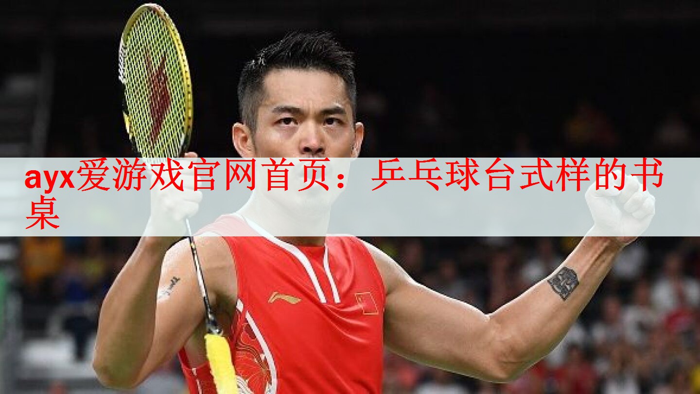 <strong>ayx爱游戏官网首页：乒乓球台式样的书桌</strong>