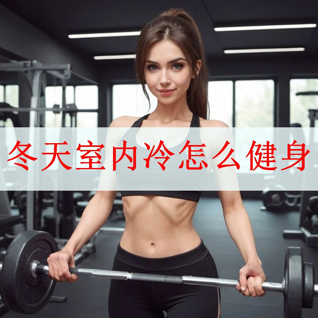 冬天室内冷怎么健身