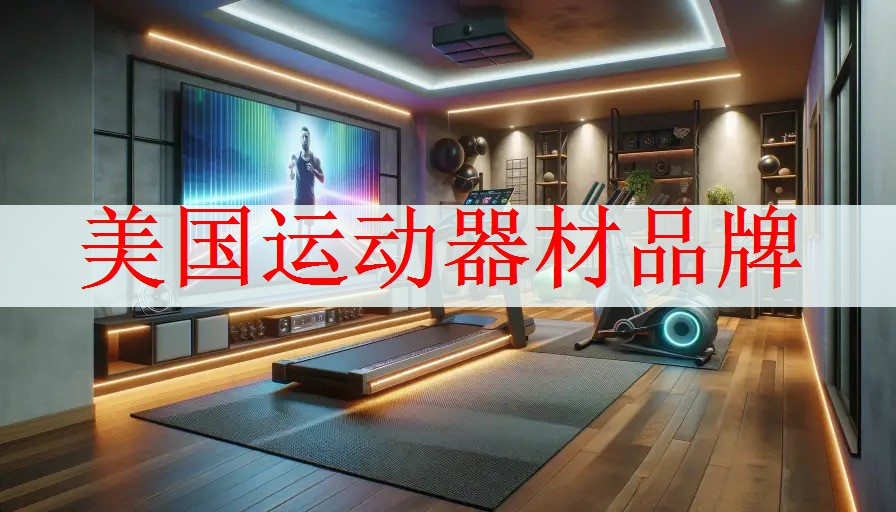 美国运动器材品牌