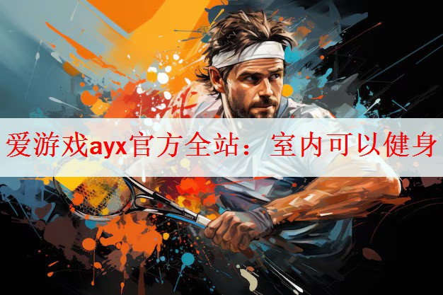 <strong>爱游戏ayx官方全站：室内可以健身</strong>
