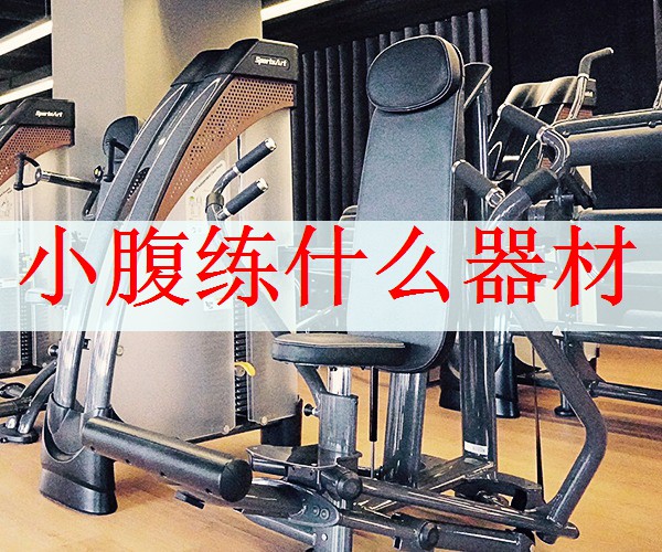 小腹练什么器材